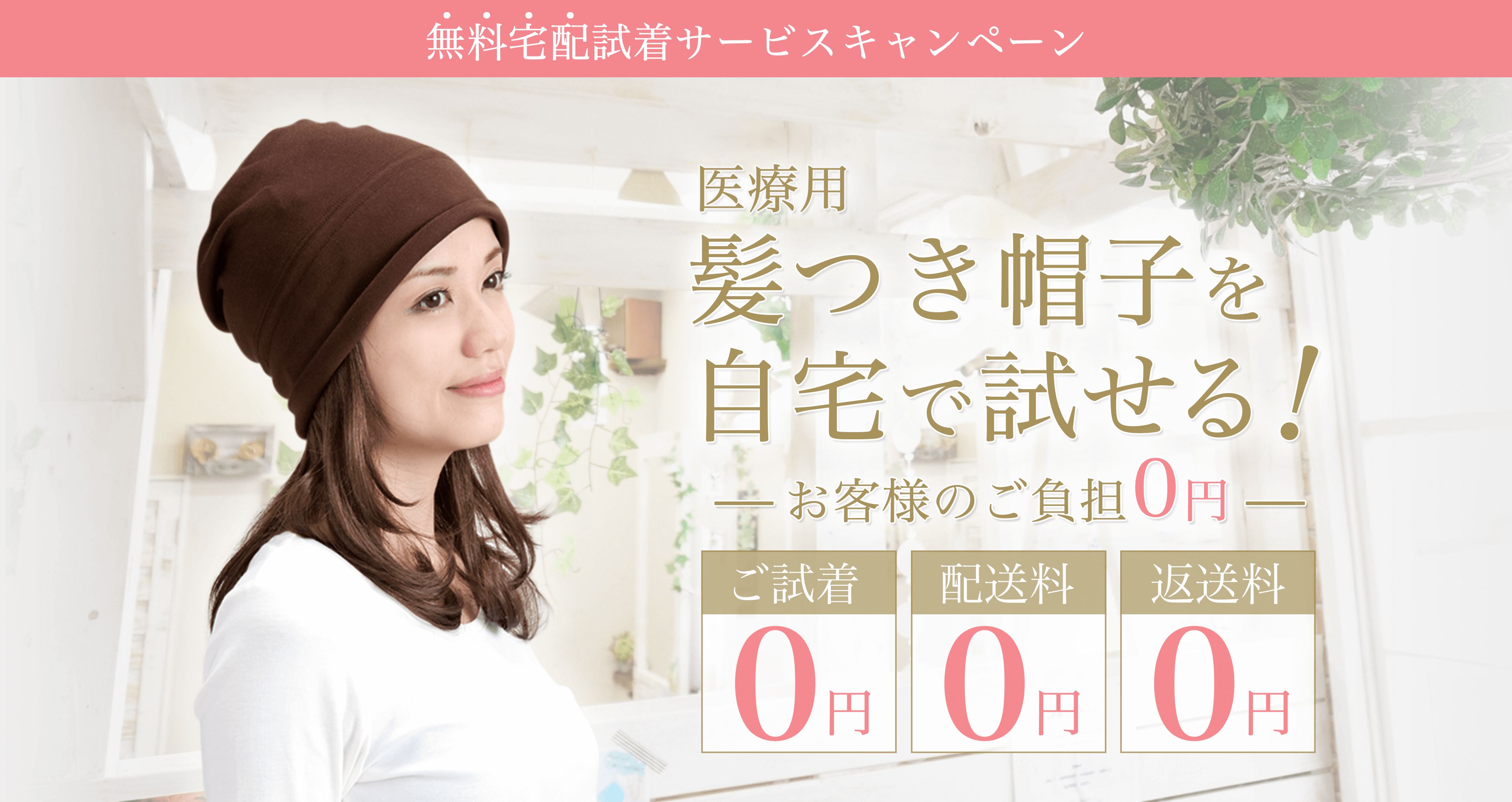 医療用髪つき帽子を自宅で試せるお客様のご負担0円