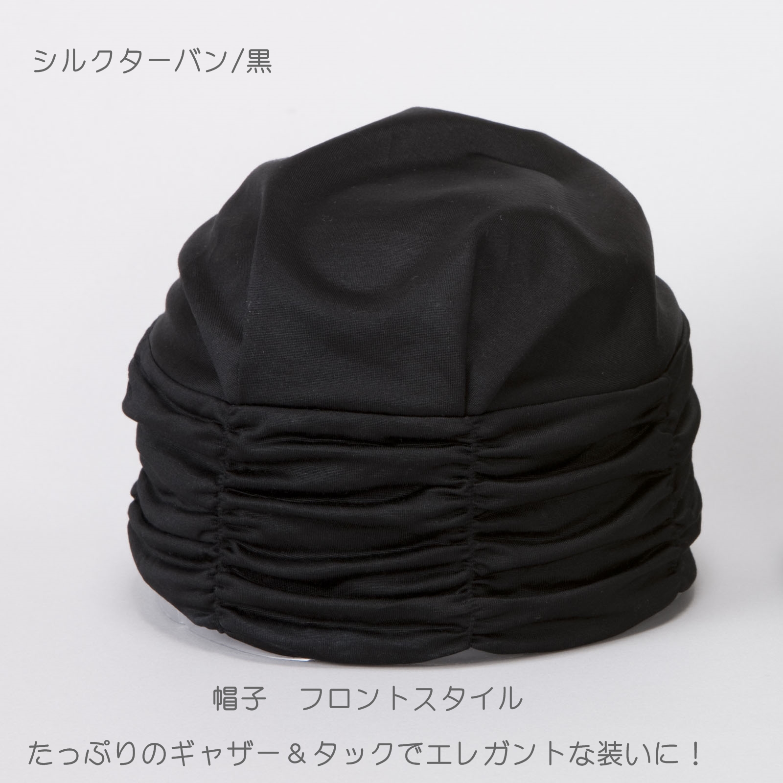 B007 医療用帽子シルクターバン 単品（つば無）